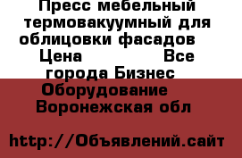 Пресс мебельный термовакуумный для облицовки фасадов. › Цена ­ 645 000 - Все города Бизнес » Оборудование   . Воронежская обл.